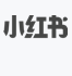 小紅書
